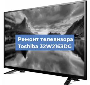 Замена матрицы на телевизоре Toshiba 32W2163DG в Екатеринбурге